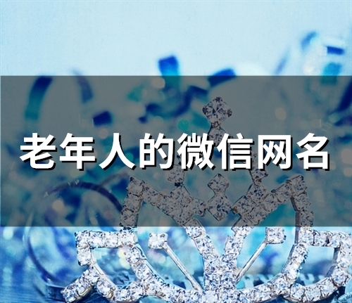 老年人的微信网名(206个)