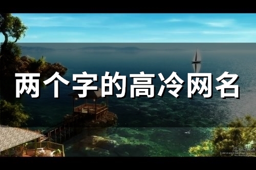 两个字的高冷网名(149个)
