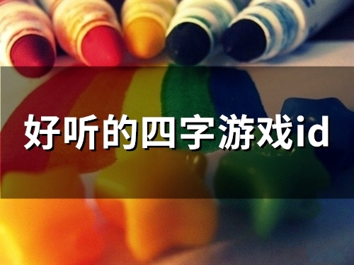 好听的四字游戏id(精选80个)