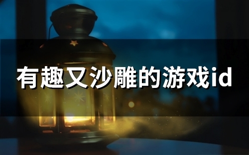 有趣又沙雕的游戏id(124个)