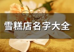 雪糕店名字大全(135个)