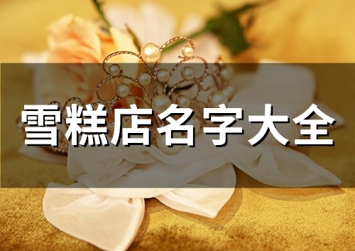雪糕店名字大全(135个)
