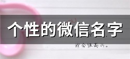 个性的微信名字(精选80个)