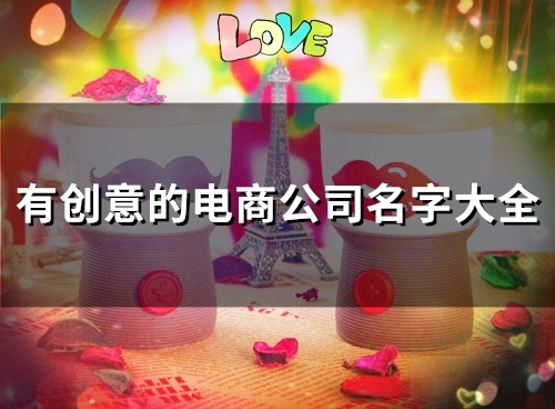 有创意的电商公司名字大全(精选50个)