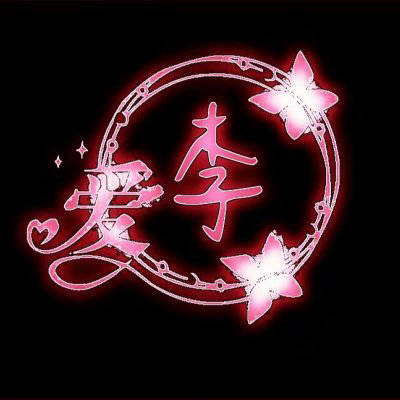 头像2023最火姓氏李男(精选23张)