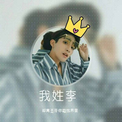 头像2023最火姓氏李男(精选23张)