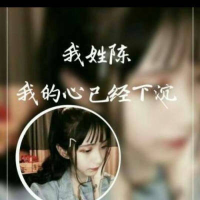 2023最火头像陈字(精选24张)