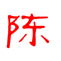 2023最火头像陈字(精选24张)