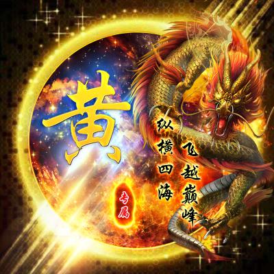 2023最火头像姓黄的人