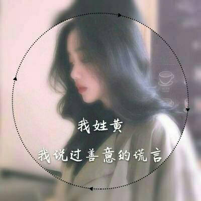 2023最火头像姓黄的人