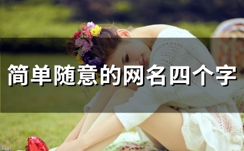 简单随意的网名四个字(精选749个)
