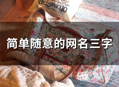 简单随意的网名三字(精选67个)