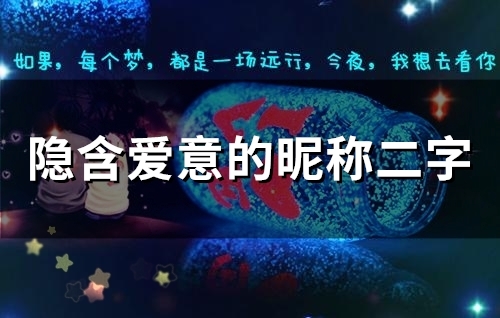 隐含爱意的昵称二字(51个)