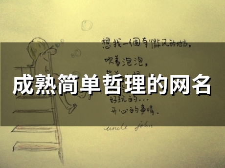 成熟简单哲理的网名(精选153个)