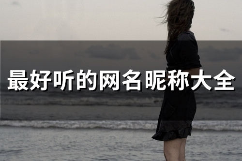 最好听的网名昵称大全(189个)