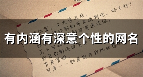 有内涵有深意个性的网名(精选80个) 有内涵有深意个性的网名(精选80个)