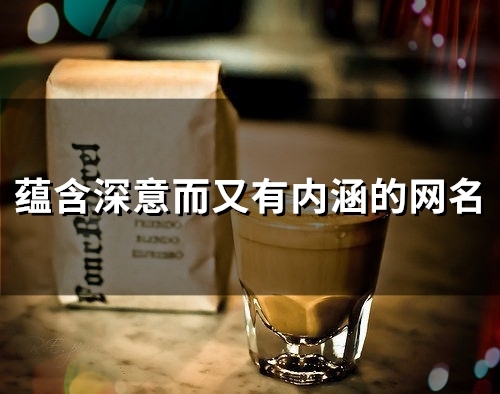 蕴含深意而又有内涵的网名(80个)