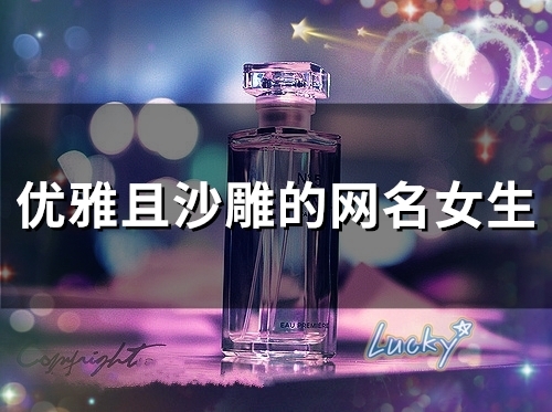 优雅且沙雕的网名女生(精选77个) 优雅且沙雕的网名女生(精选77个)