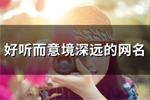 好听而意境深远的网名(80个)