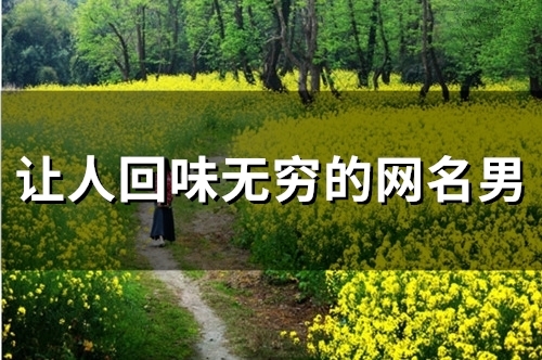 让人回味无穷的网名男(80个)