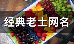 经典老土网名(80个)