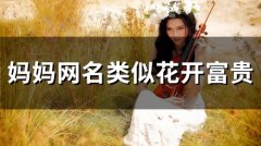 妈妈网名类似花开富贵(80个)