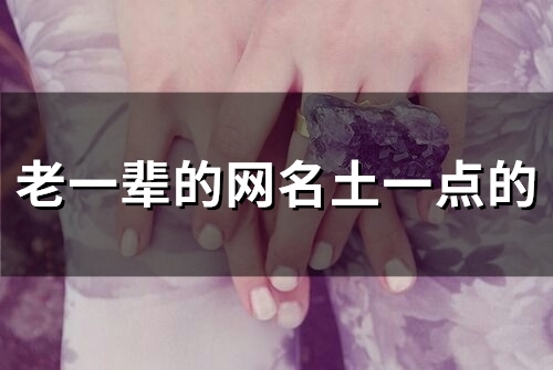 老一辈的网名土一点的(精选80个)