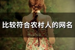 比较符合农村人的网名(精选80个)