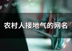 农村人接地气的网名(80个)