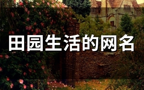 田园生活的网名(80个)