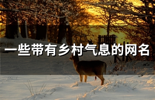 一些带有乡村气息的网名(80个)