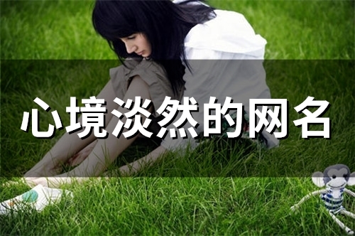 心境淡然的网名(144个)