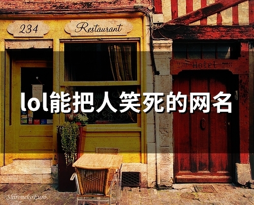 lol能把人笑死的网名(142个)