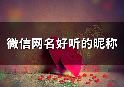 微信网名好听的昵称(精选90个)