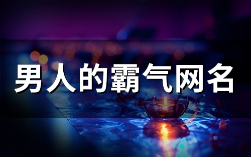男人的霸气网名(152个)