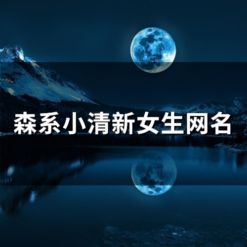 森系小清新女生网名(精选97个) 森系小清新女生网名(精选97个)