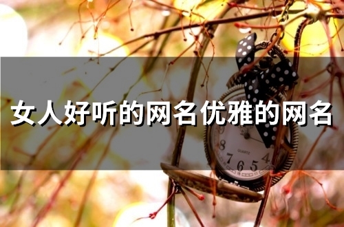 女人好听的网名优雅的网名(130个)