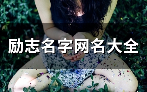 励志名字网名大全(117个)