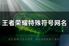 王者荣耀特殊符号网名(精选117个)