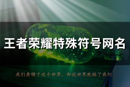 王者荣耀特殊符号网名(精选117个)