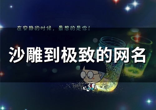 沙雕到极致的网名(159个)