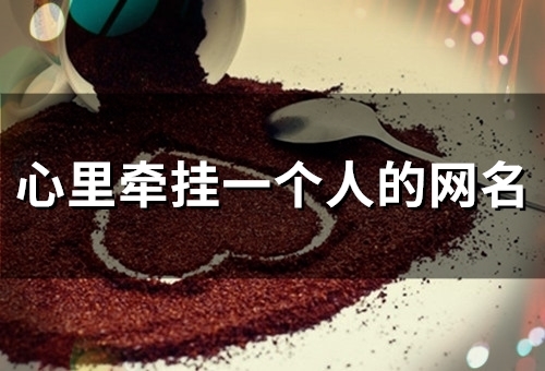心里牵挂一个人的网名(117个)