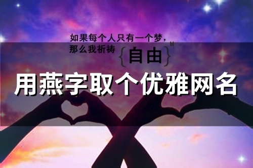 用燕字取个优雅网名(精选59个)