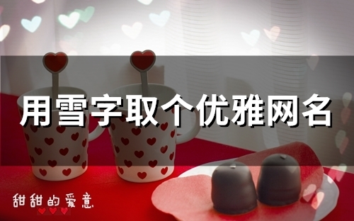 用雪字取个优雅网名(110个)