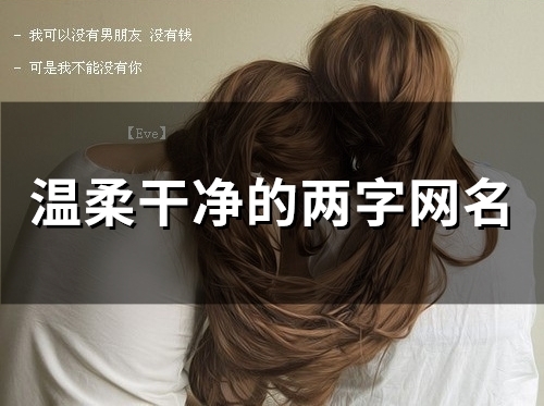 温柔干净的两字网名(131个)