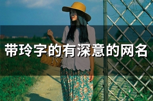 带玲字的有深意的网名(精选70个)