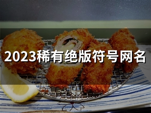 2023稀有绝版符号网名(精选85个)