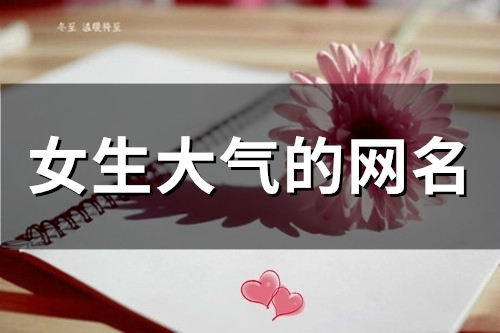 女生大气的网名(精选104个)