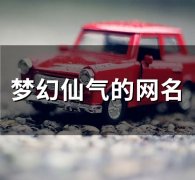 梦幻仙气的网名(精选101个)
