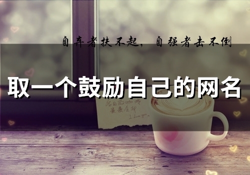 取一个鼓励自己的网名(86个)